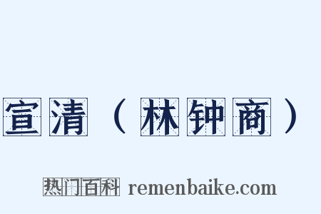 宣清（林钟商）是什么意思的图片